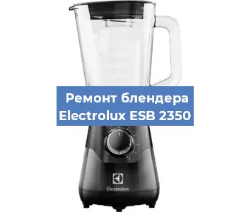 Замена щеток на блендере Electrolux ESB 2350 в Ижевске